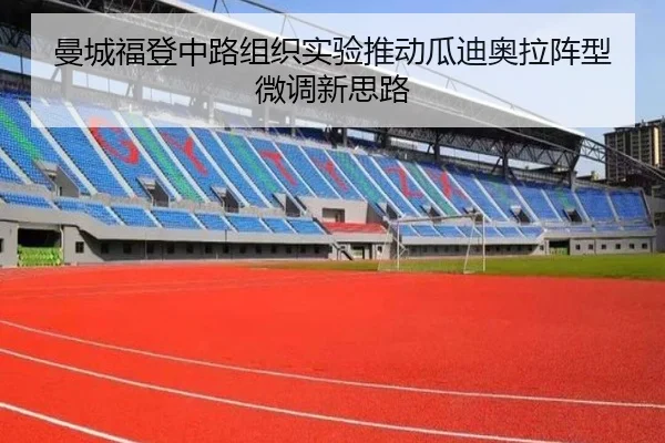 曼城福登中路组织实验推动瓜迪奥拉阵型微调新思路