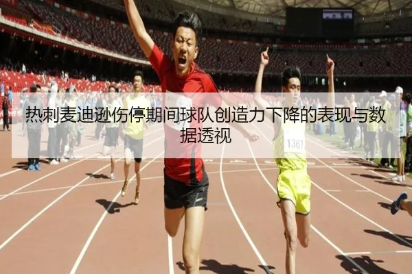 热刺麦迪逊伤停期间球队创造力下降的表现与数据透视