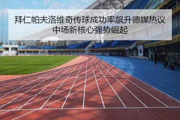 拜仁帕夫洛维奇传球成功率飙升德媒热议中场新核心强势崛起